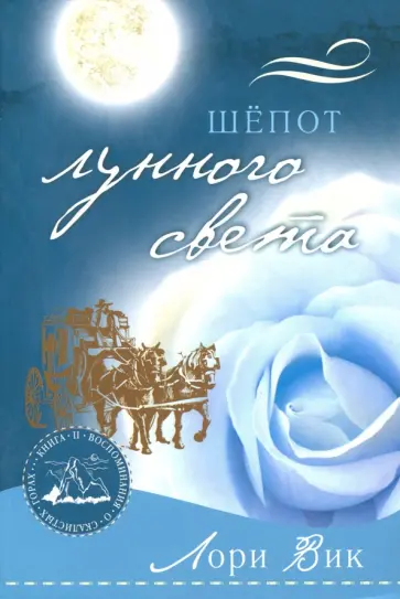 Лори Вик - Шепот лунного света. Книга 2 Лори Вик - Шепот лунного света. Книга 2 обложка книги