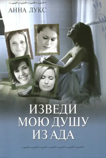 Анна Лукс - Изведи мою душу из ада. Книга 1 Анна Лукс - Изведи мою душу из ада. Книга 1 обложка книги