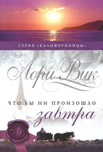 Лори Вик - Что бы ни произошло завтра. Книга 1 Лори Вик - Что бы ни произошло завтра. Книга 1 обложка книги
