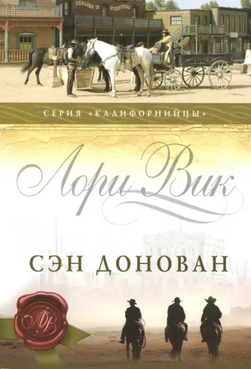 Лори Вик - Сэн Донован. Книга 3 Лори Вик - Сэн Донован. Книга 3 обложка книги