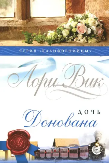 Лори Вик - Дочь Донована. Книга 4 Лори Вик - Дочь Донована. Книга 4 обложка книги