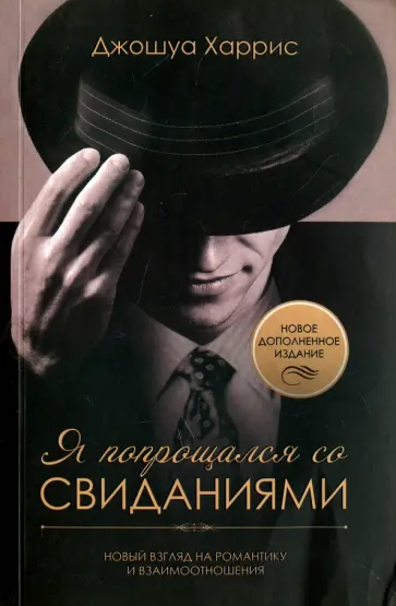 Джошуа Харрис - Я попрощался со свиданиями Джошуа Харрис - Я попрощался со свиданиями обложка книги