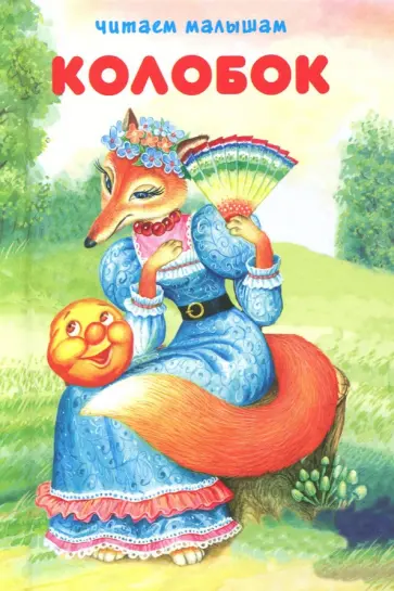 Колобок Колобок обложка книги
