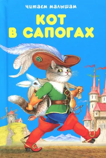 Кот в сапогах Кот в сапогах обложка книги