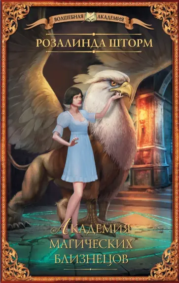Розалинда Шторм - Академия магических близнецов Розалинда Шторм - Академия магических близнецов обложка книги