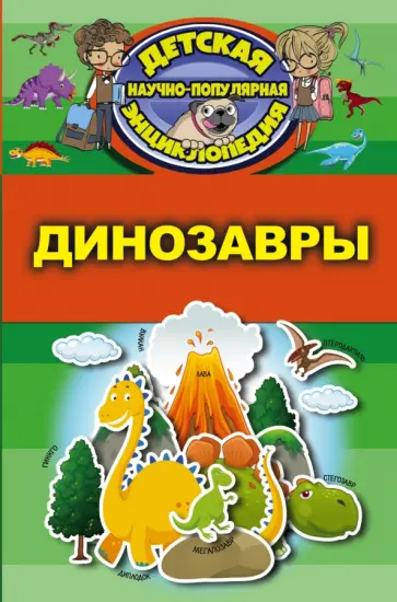 Дмитрий Кошевар - Динозавры Дмитрий Кошевар - Динозавры обложка книги