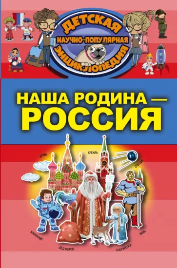 Марк Шпаковский - Наша Родина - Россия обложка книги