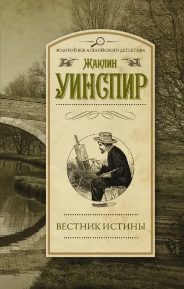 Жаклин Уинспир - Вестник истины обложка книги
