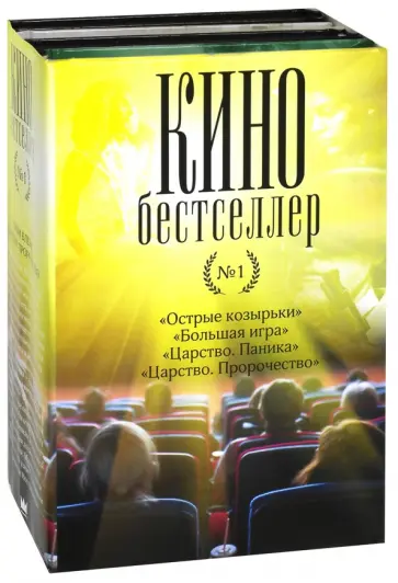Блейк, Смит - Кинобестселлер. Комплект из 4-х книг Блейк, Смит - Кинобестселлер. Комплект из 4-х книг обложка книги