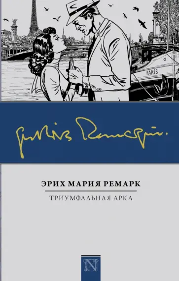 Эрих Ремарк - Триумфальная арка обложка книги