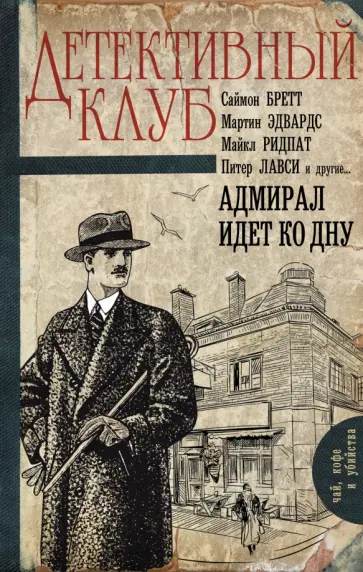 Ридпат, Эдвардс - Адмирал идет ко дну Ридпат, Эдвардс - Адмирал идет ко дну обложка книги