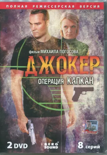Михаил Погосов - Джокер. Операция "Капкан" (2DVD) обложка книги
