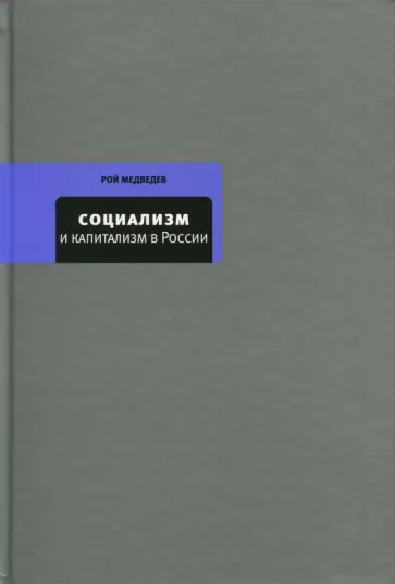 Рой Медведев - Социализм и капитализм в России Рой Медведев - Социализм и капитализм в России обложка книги