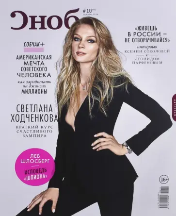 Журнал "Сноб" № 10. 2014 обложка книги