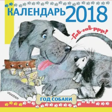Барто, Заходер - Календарь 2018 "Гав! Гав! Р-р-р! Год собаки!" Барто, Заходер - Календарь 2018 "Гав! Гав! Р-р-р! Год собаки!" обложка книги