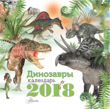 Календарь на 2018 год "Динозавры" Календарь на 2018 год "Динозавры" обложка книги