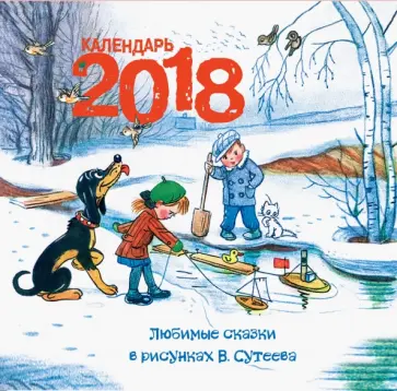 2018 Календарь Любимые сказки в рисунках В. Сутеева 2018 Календарь Любимые сказки в рисунках В. Сутеева обложка книги