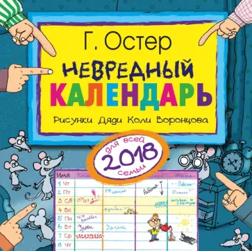 Григорий Остер - 2018 Невредный календарь для всей семьи Григорий Остер - 2018 Невредный календарь для всей семьи обложка книги