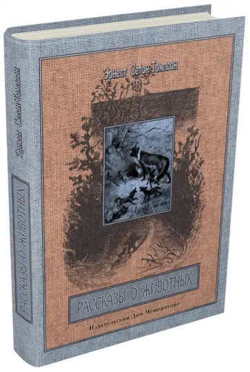 Эрнест Сетон-Томпсон - Рассказы о животных. Часть 1 обложка книги