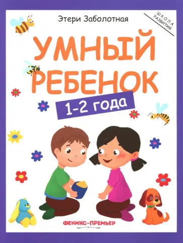 Этери Заболотная - Умный ребенок. 1-2 года Этери Заболотная - Умный ребенок. 1-2 года обложка книги