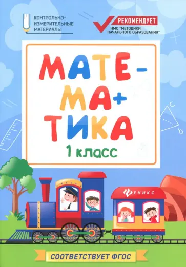 Мария Буряк - Математика. 1 класс. Контрольно-измерительные материалы. ФГОС обложка книги