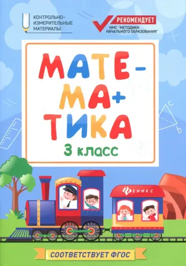 Мария Буряк - Математика. 3 класс. КИМ. ФГОС обложка книги