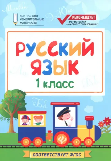 Фируза Хуснутдинова - Русский язык. 1 класс. КИМ. ФГОС Фируза Хуснутдинова - Русский язык. 1 класс. КИМ. ФГОС обложка книги