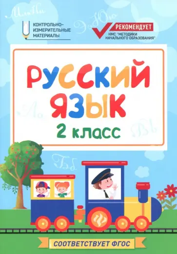 Фируза Хуснутдинова - Русский язык. 2 класс. КИМ. ФГОС Фируза Хуснутдинова - Русский язык. 2 класс. КИМ. ФГОС обложка книги