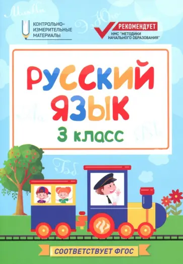 Фируза Хуснутдинова - Русский язык. 3 класс. КИМ. ФГОС Фируза Хуснутдинова - Русский язык. 3 класс. КИМ. ФГОС обложка книги