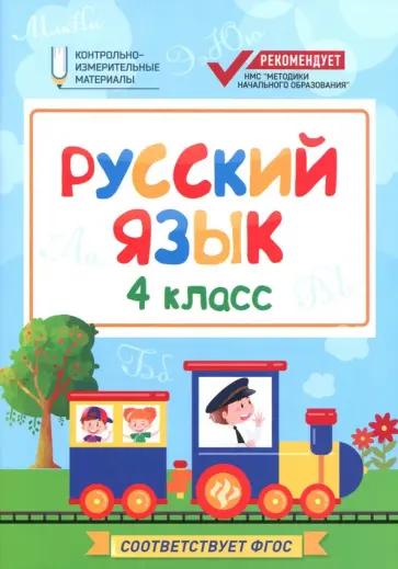 Фируза Хуснутдинова - Русский язык. 4 класс. КИМ. ФГОС Фируза Хуснутдинова - Русский язык. 4 класс. КИМ. ФГОС обложка книги