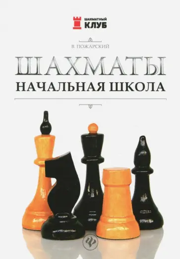 Виктор Пожарский - Шахматы. Начальная школа Виктор Пожарский - Шахматы. Начальная школа обложка книги