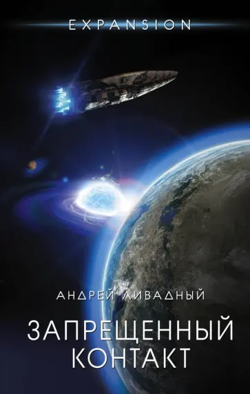 Андрей Ливадный - Запрещенный контакт обложка книги