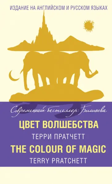 Терри Пратчетт - The Colour of Magic обложка книги