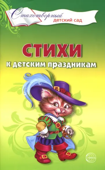 Татьяна Шорыгина - Стихи к детским праздникам. Книга для воспитателей, гувернеров и родителей обложка книги