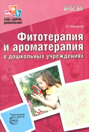 Зинаида Макарова - Фитотерапия и ароматерапия в дошкольных учреждениях. ФГОС ДО обложка книги
