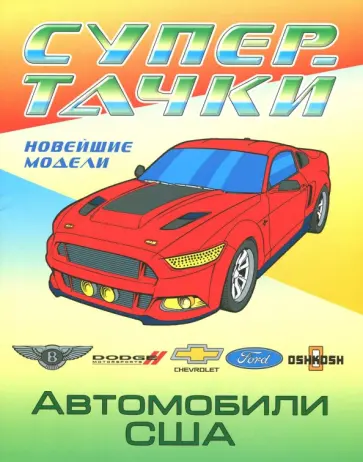 Автомобили США обложка книги