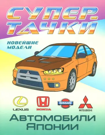 Автомобили Японии обложка книги