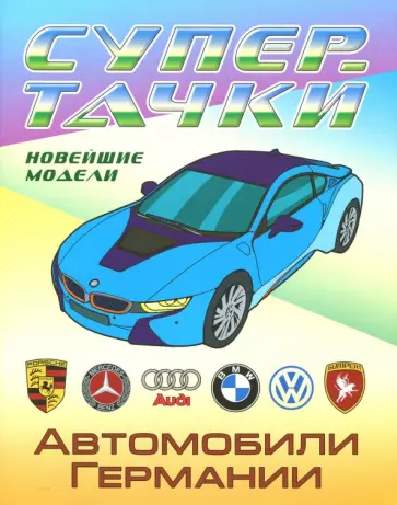 Автомобили Германии обложка книги
