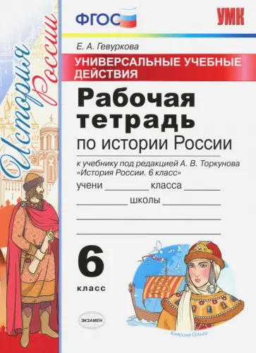 Елена Гевуркова - История России. 6 класс. Рабочая тетрадь к учебнику под ред. А.В. Торкунова. ФГОС Елена Гевуркова - История России. 6 класс. Рабочая тетрадь к учебнику под ред. А.В. Торкунова. ФГОС обложка книги
