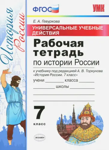 Елена Гевуркова - История России. 7 класс. Рабочая тетрадь к учебнику под ред. А. В. Торкунова. ФГОС Елена Гевуркова - История России. 7 класс. Рабочая тетрадь к учебнику под ред. А. В. Торкунова. ФГОС обложка книги