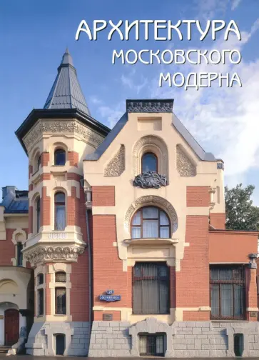 Оксана Мельничук - Архитектура московского модерна обложка книги
