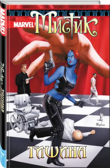 Шон Маккивер - Мистик. Том 4. Тишина Шон Маккивер - Мистик. Том 4. Тишина обложка книги