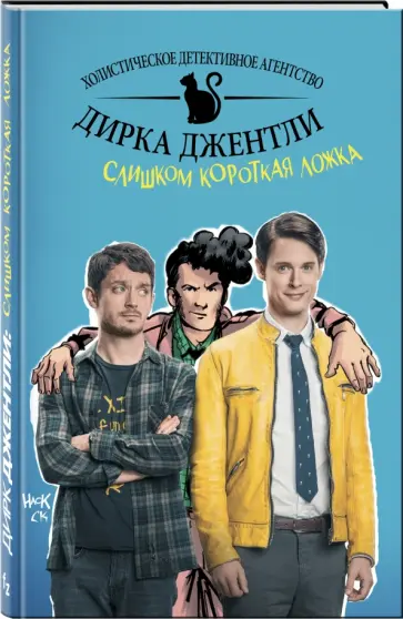 Арвинд Дэвид - Детективное агентство Дирка Джентли. Слишком короткая ложка Арвинд Дэвид - Детективное агентство Дирка Джентли. Слишком короткая ложка обложка книги