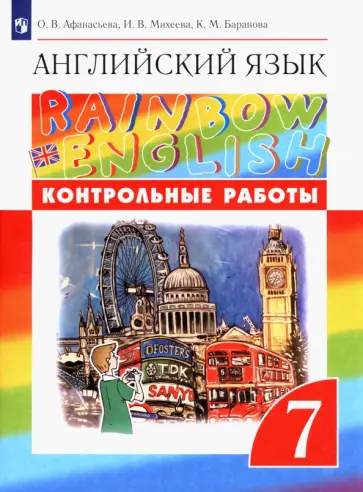 Афанасьева, Михеева - Английский язык. 7 класс. Контрольные работы. ФГОС Афанасьева, Михеева - Английский язык. 7 класс. Контрольные работы. ФГОС обложка книги