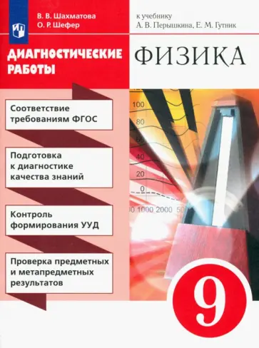 Шахматова, Шефер - Физика. 9 класс. Диагностические работы к учебнику А.В. Перышкина, Е.М. Гутник. ФГОС Шахматова, Шефер - Физика. 9 класс. Диагностические работы к учебнику А.В. Перышкина, Е.М. Гутник. ФГОС обложка книги