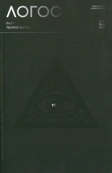 Логос №4 (118) 2017 обложка книги