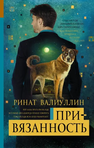 Ринат Валиуллин - Привязанность Ринат Валиуллин - Привязанность обложка книги