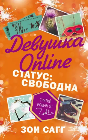 Зои Сагг - Девушка Online. Статус: свободна Зои Сагг - Девушка Online. Статус: свободна обложка книги