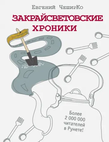 Евгений Чеширко - Закрайсветовские хроники Евгений Чеширко - Закрайсветовские хроники обложка книги