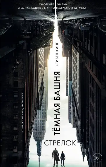 Стивен Кинг - Темная башня. Стрелок обложка книги